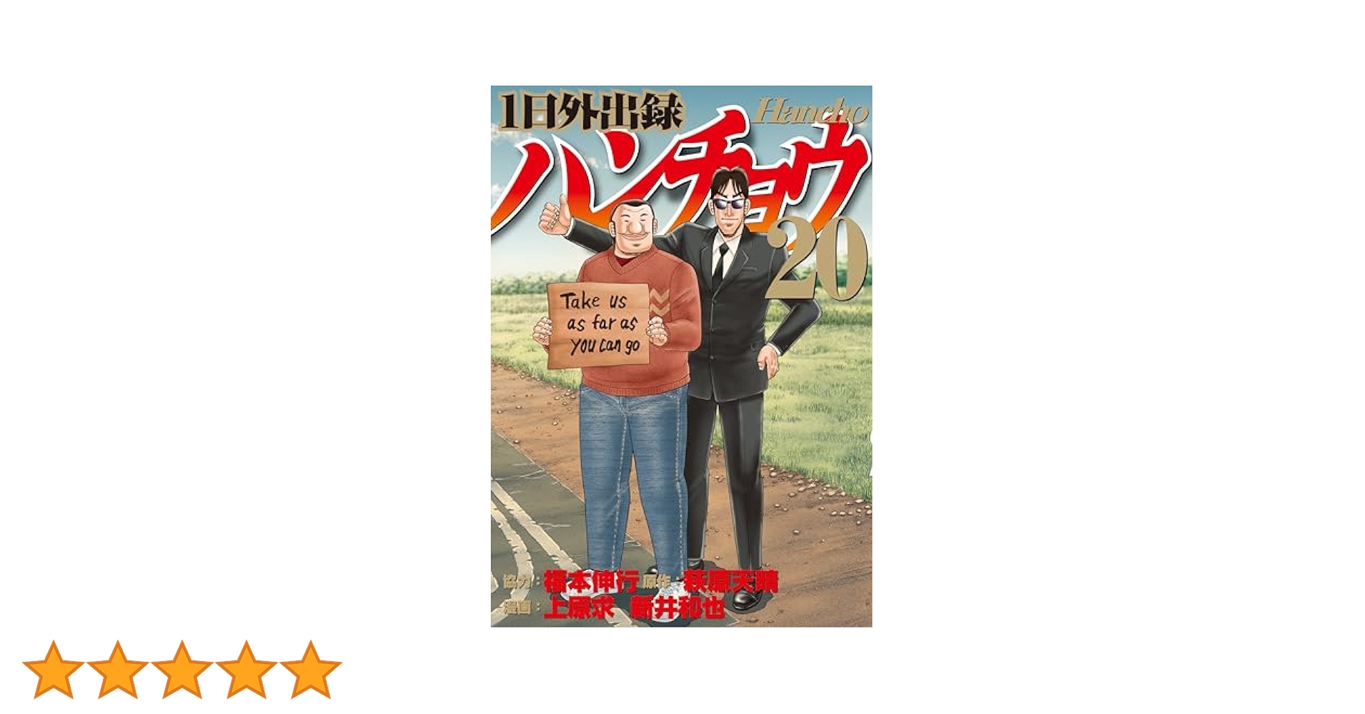 日外出録ハンチョウ 全巻セット 漫画 コミックス 福本伸行 1-20巻 日外出録ハンチョウ 全巻セット 漫画 コミックス 福本伸行 1-20